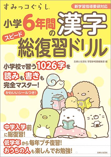 すみっコぐらし　小学6年間の漢字スピード総復習ドリル