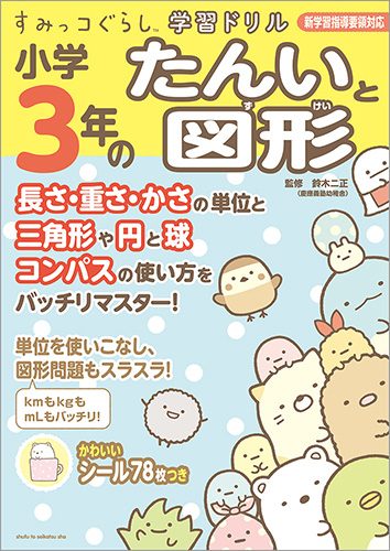 すみっコぐらし学習ドリル　小学3年のたんいと図形