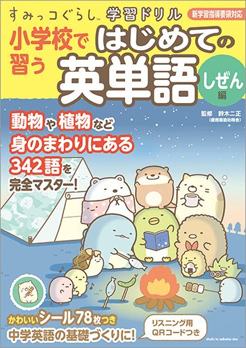 すみっコぐらし学習ドリル　小学校で習う はじめての英単語 しぜん編