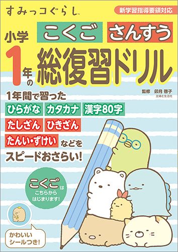 すみっコぐらし　小学1年のこくご　さんすう総復習ドリル