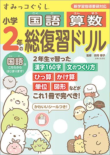 すみっコぐらし　小学2年の国語 算数 総復習ドリル