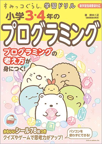 すみっコぐらし学習ドリル　小学3・4年のプログラミング