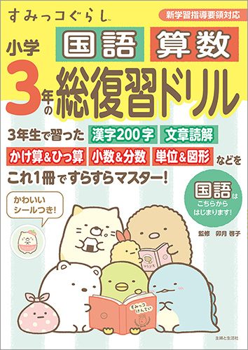 すみっコぐらし　小学3年の国語 算数 総復習ドリル