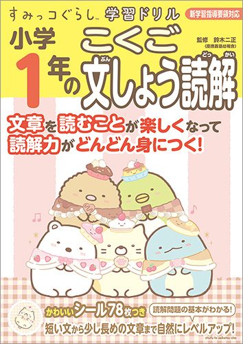 すみっコぐらし学習ドリル　小学1年のこくご文しょう読解