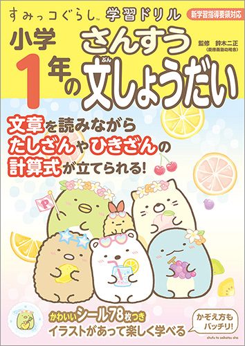 すみっコぐらし学習ドリル　小学1年のさんすう文しょうだい