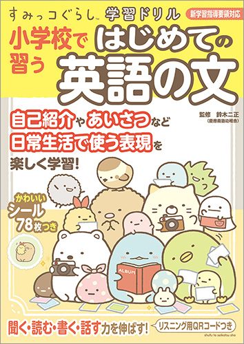 すみっコぐらし学習ドリル　小学校で習うはじめての英語の文