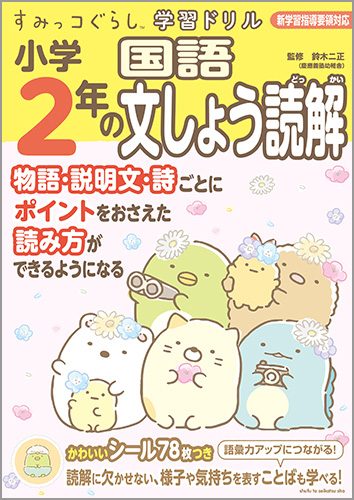 すみっコぐらし学習ドリル　小学2年の国語文しょう読解