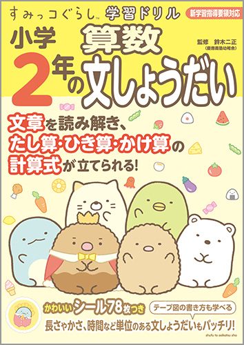 すみっコぐらし学習ドリル　小学2年の算数文しょう題