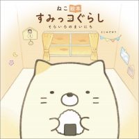 すみっコぐらしの本の最新情報はこちら 主婦と生活社 すみっコぐらしの本の最新情報はこちら 主婦と生活社