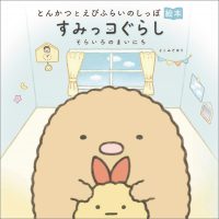 すみっコぐらしの本の最新情報はこちら 主婦と生活社 すみっコぐらしの本の最新情報はこちら 主婦と生活社