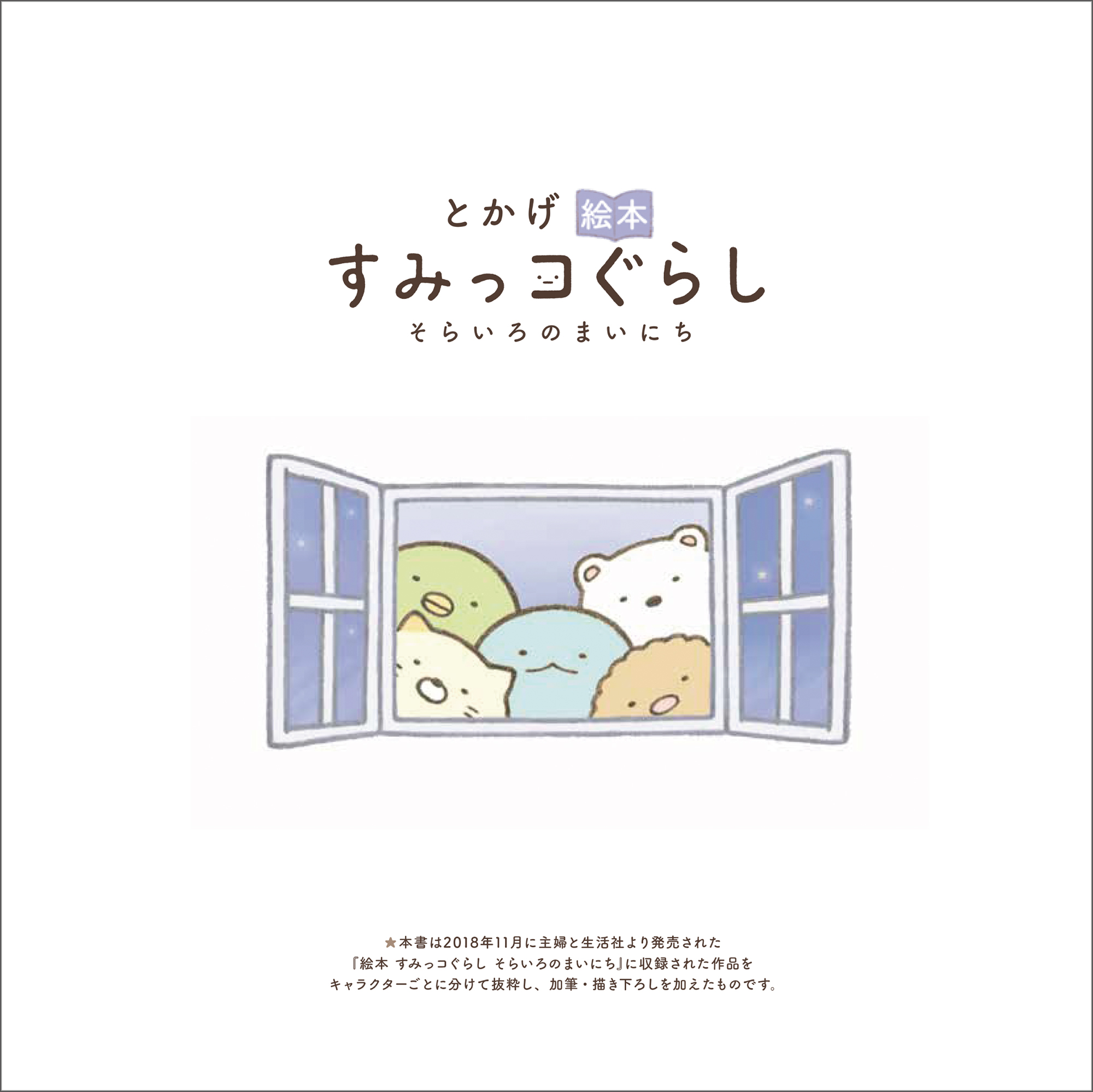 とかげ絵本 すみっコぐらし そらいろのまいにち 主婦と生活社