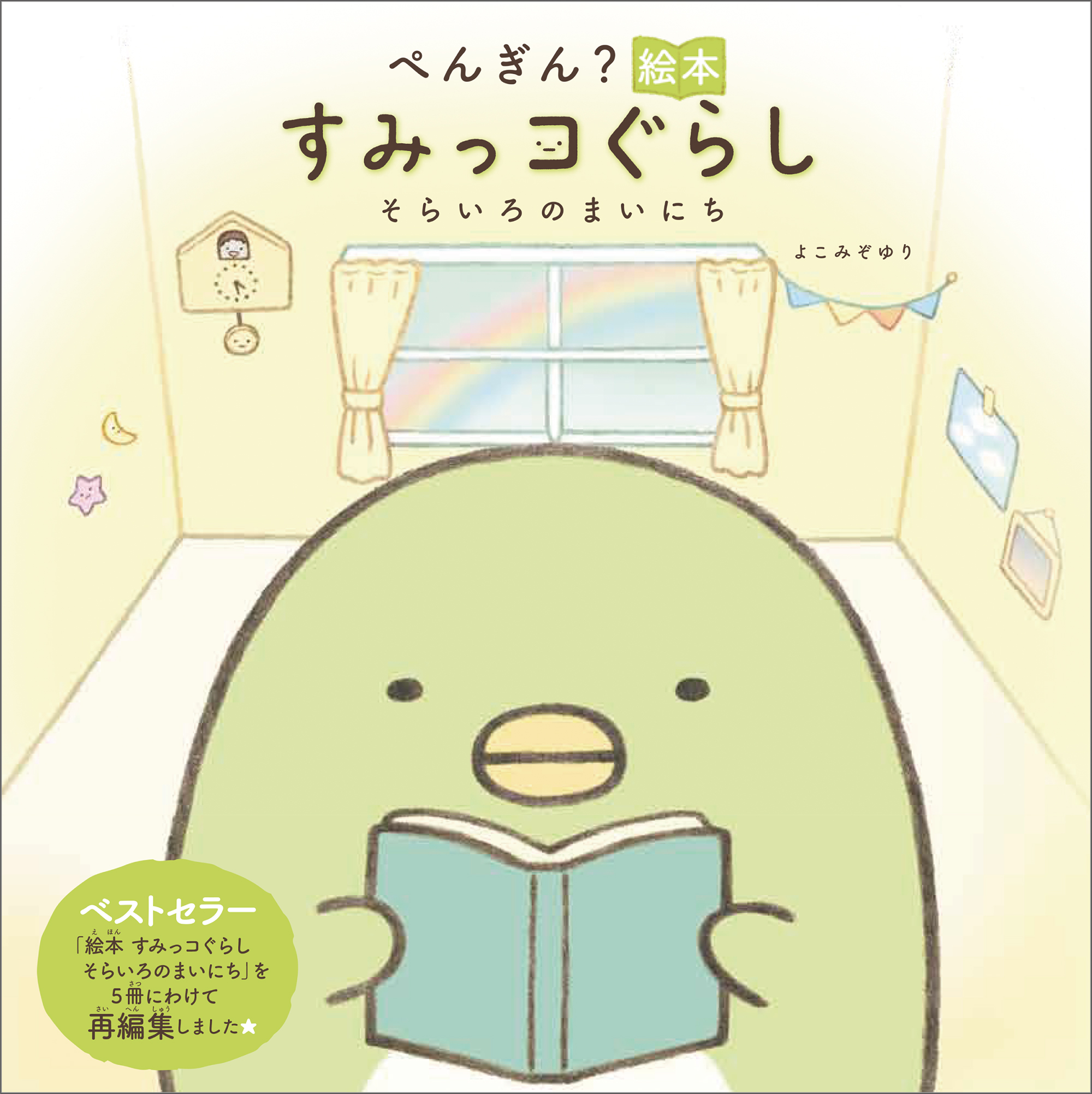 ぺんぎん？絵本 すみっコぐらし そらいろのまいにち | 主婦と生活社