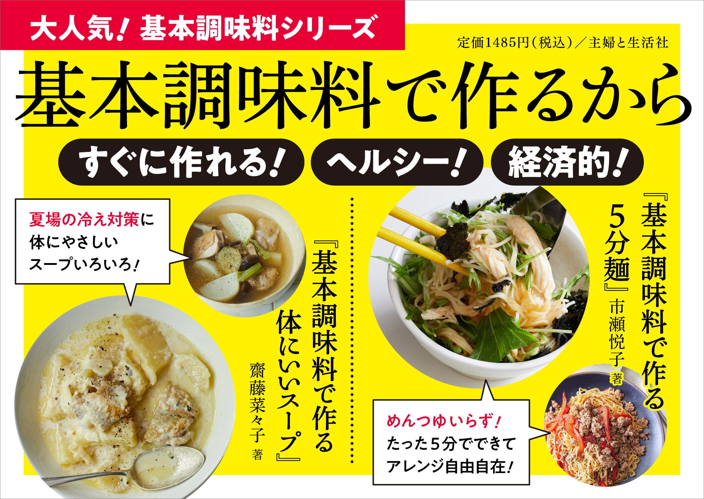 【POP】「基本調味料で作る体にいいスープ」「基本調味料で作る5分麺」