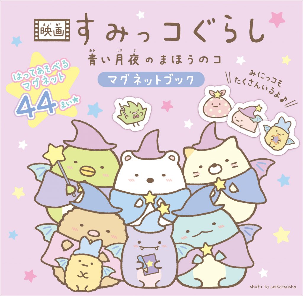 すみっコぐらしの本の最新情報はこちら 主婦と生活社 すみっコぐらしの本の最新情報はこちら 主婦と生活社