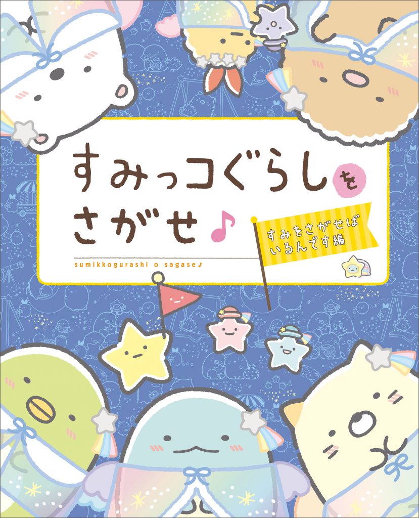 すみっコぐらしの本の最新情報はこちら 主婦と生活社