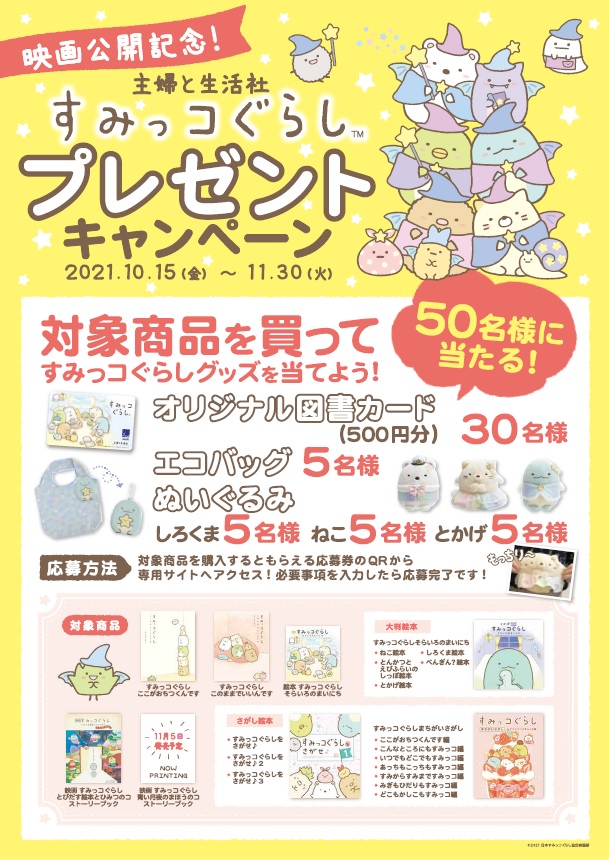 すみっコぐらしの本の最新情報はこちら 主婦と生活社 すみっコぐらしの本の最新情報はこちら 主婦と生活社