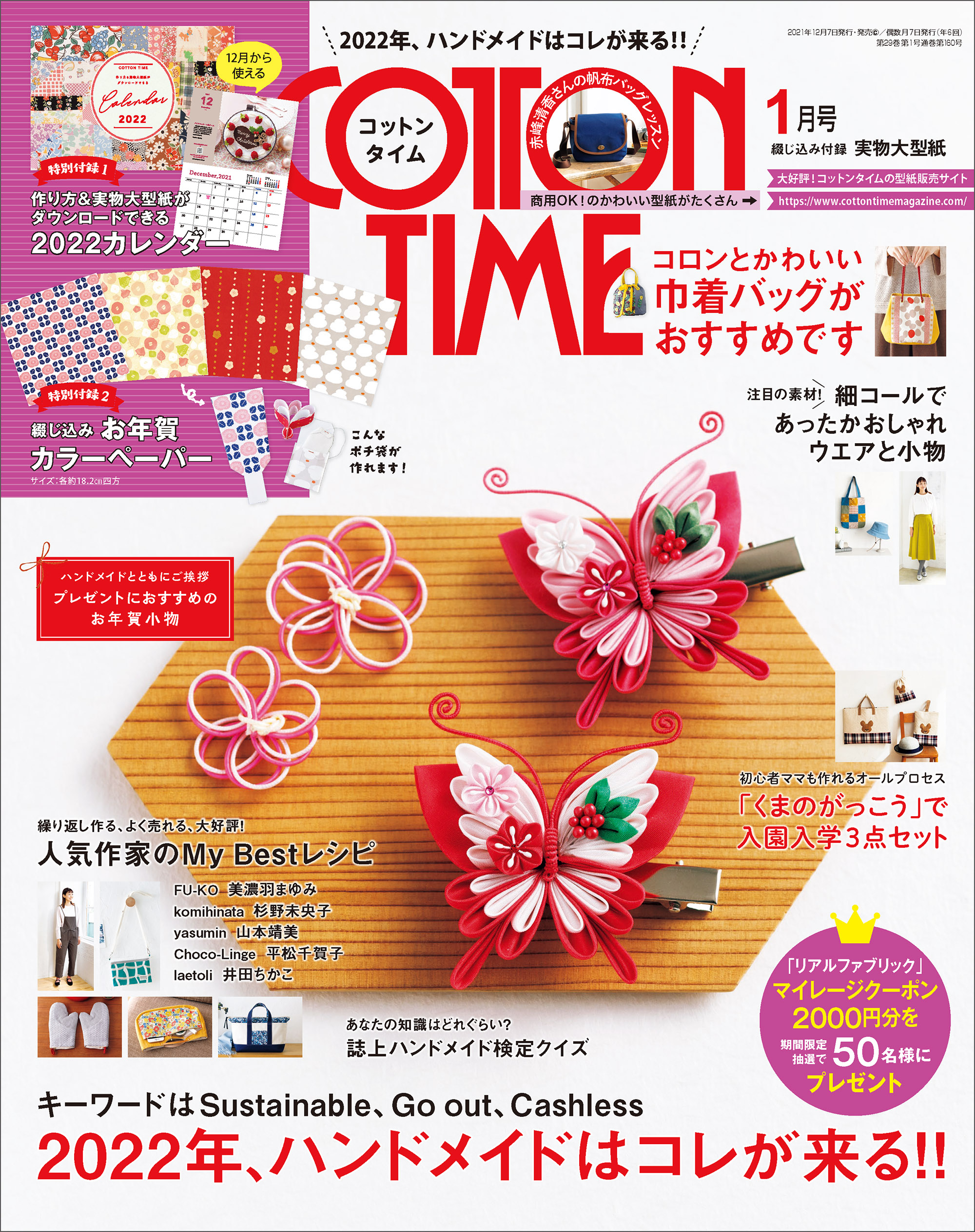 COTTON TIME 2022年1月号 | 主婦と生活社