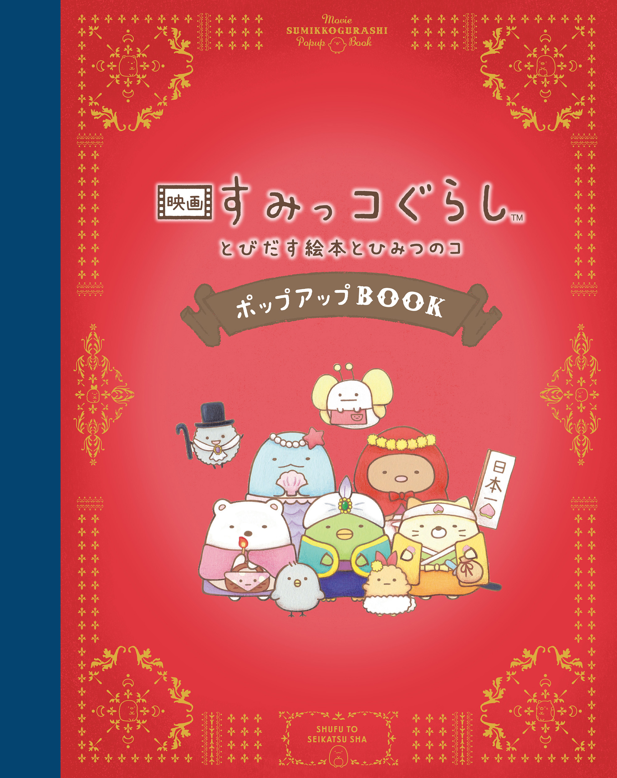 映画 すみっコぐらし とびだす絵本とひみつのコ ポップアップbook 主婦と生活社