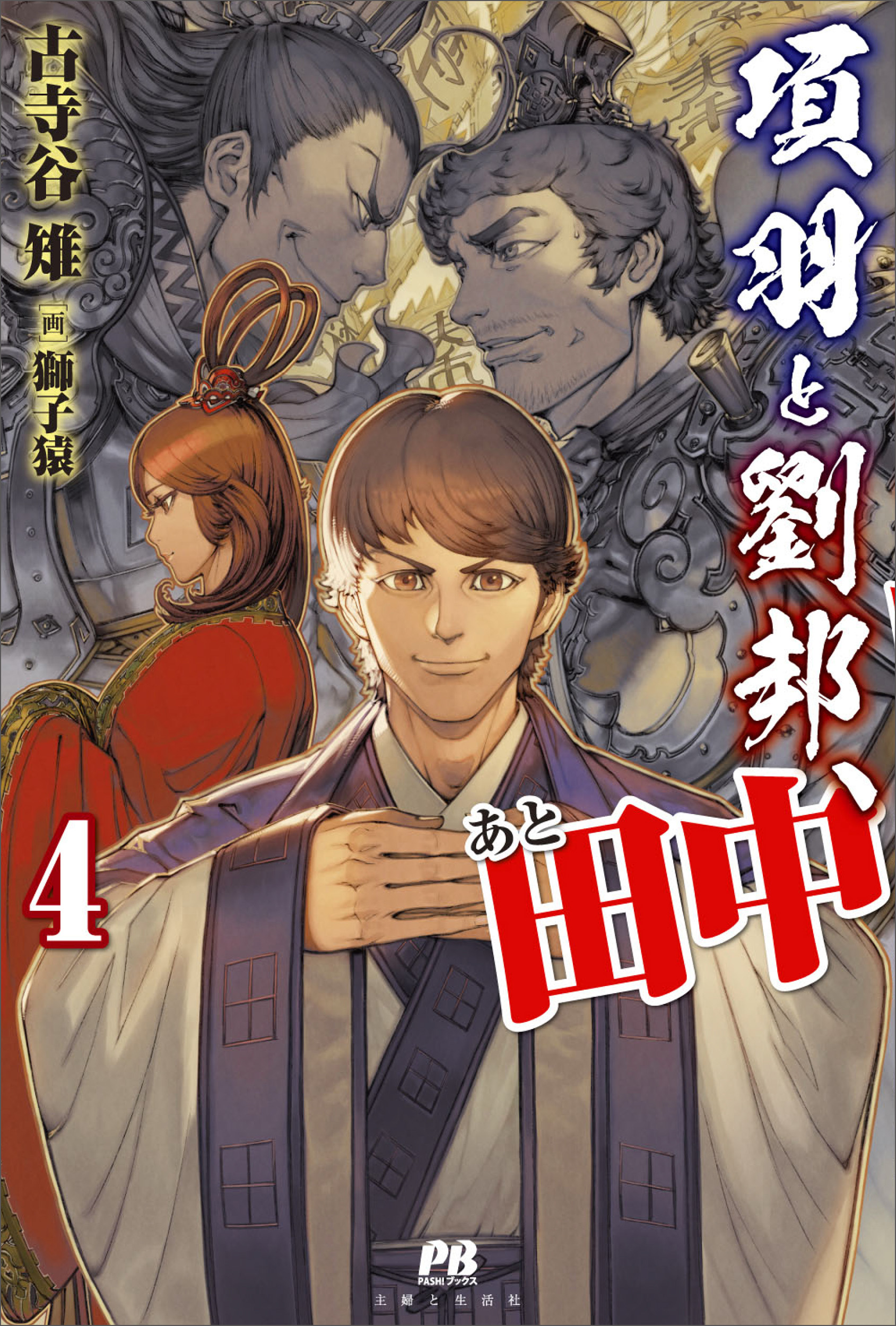 項羽と劉邦、あと田中４ | 主婦と生活社