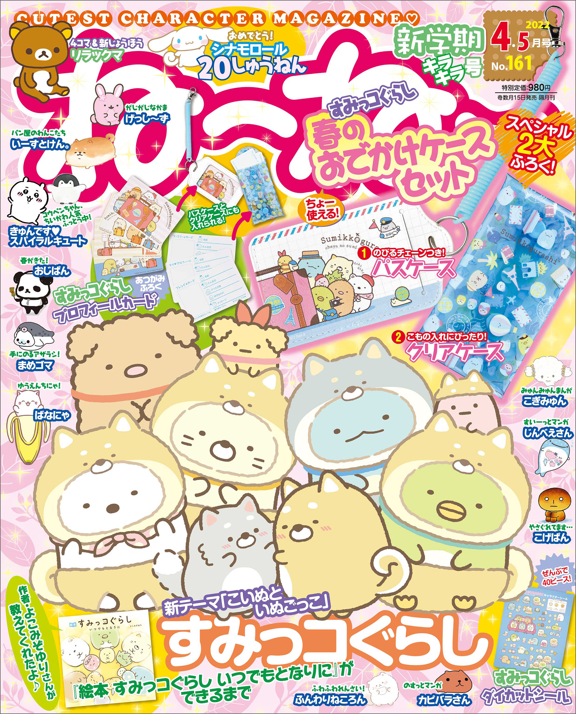 ね〜ね〜 2022年 4・5月号 | 主婦と生活社