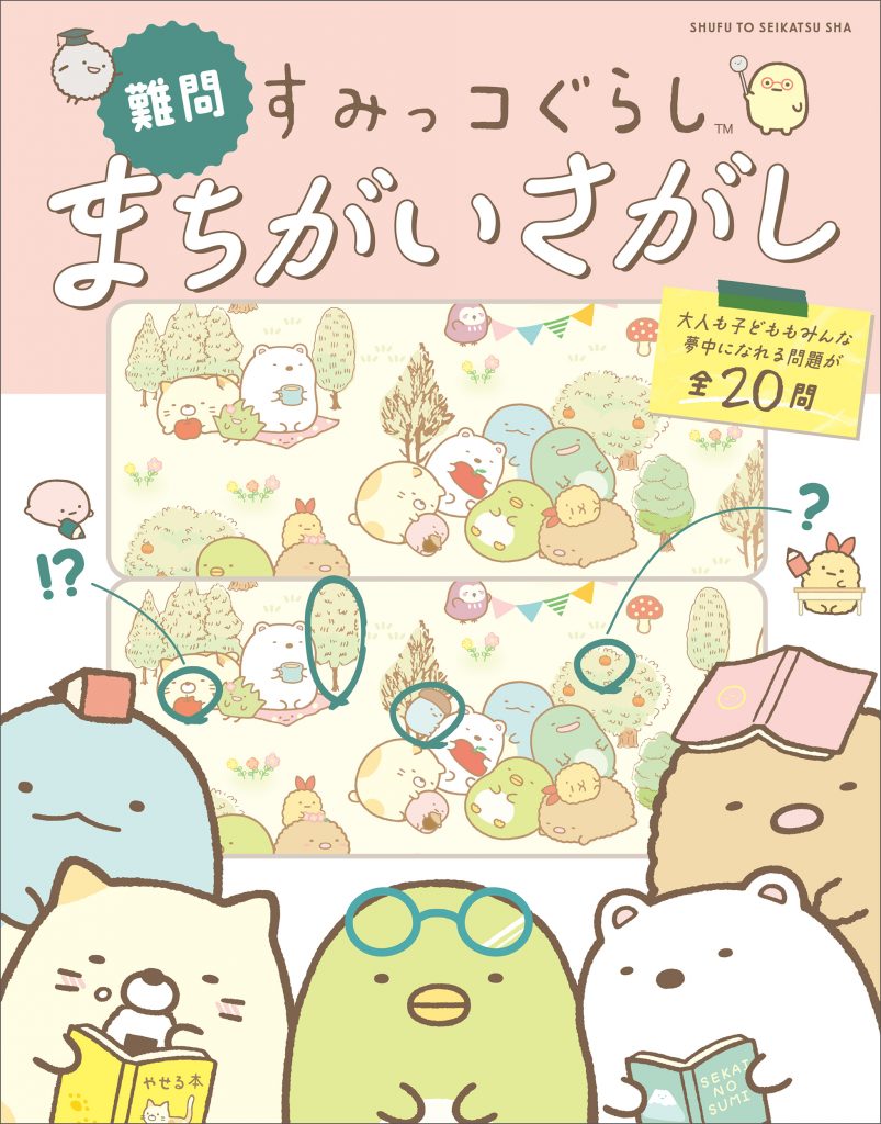 すみっコぐらしの本の最新情報はこちら 主婦と生活社 すみっコぐらしの本の最新情報はこちら 主婦と生活社