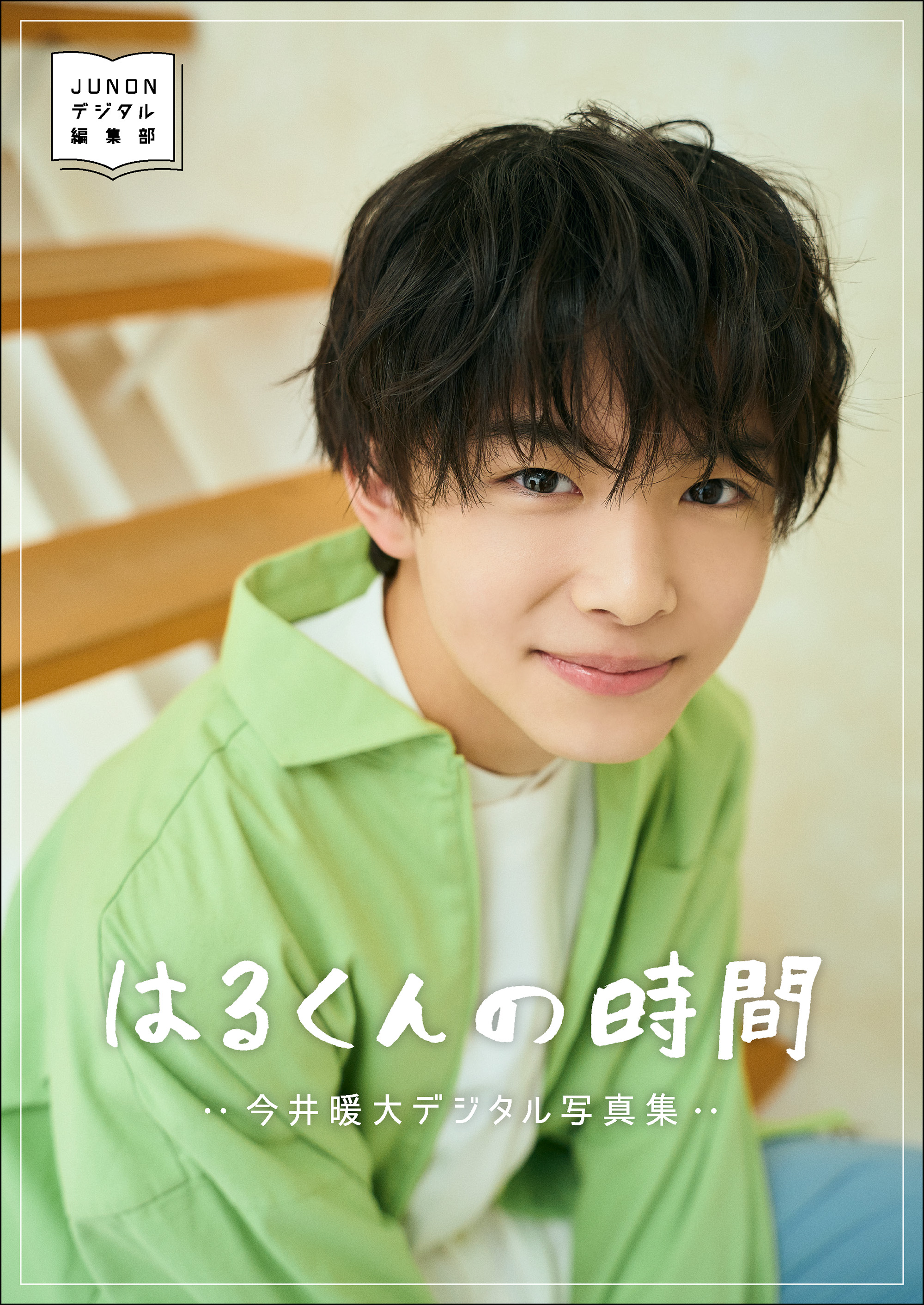 デジタル限定 今井暖大デジタル写真集 はるくんの時間 主婦と生活社