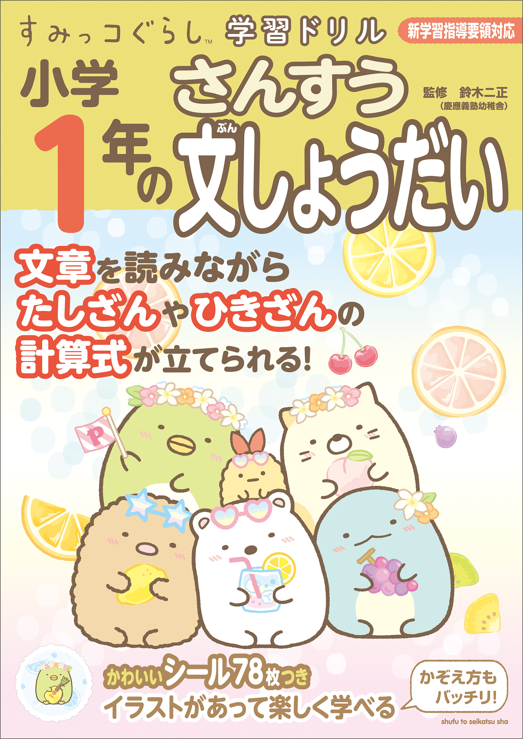 すみっコぐらし学習ドリル 小学1年のさんすう文しょうだい | 主婦と生活社