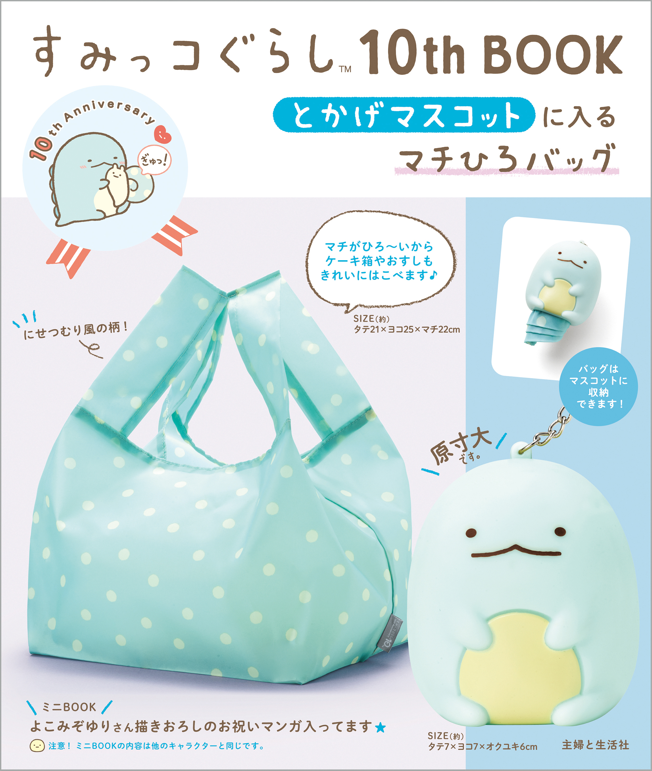 すみっコぐらし10th Book とかげマスコットに入るマチひろバッグ 主婦と生活社 すみっコぐらし10th Book とかげマスコットに入るマチひろバッグ 主婦と生活社