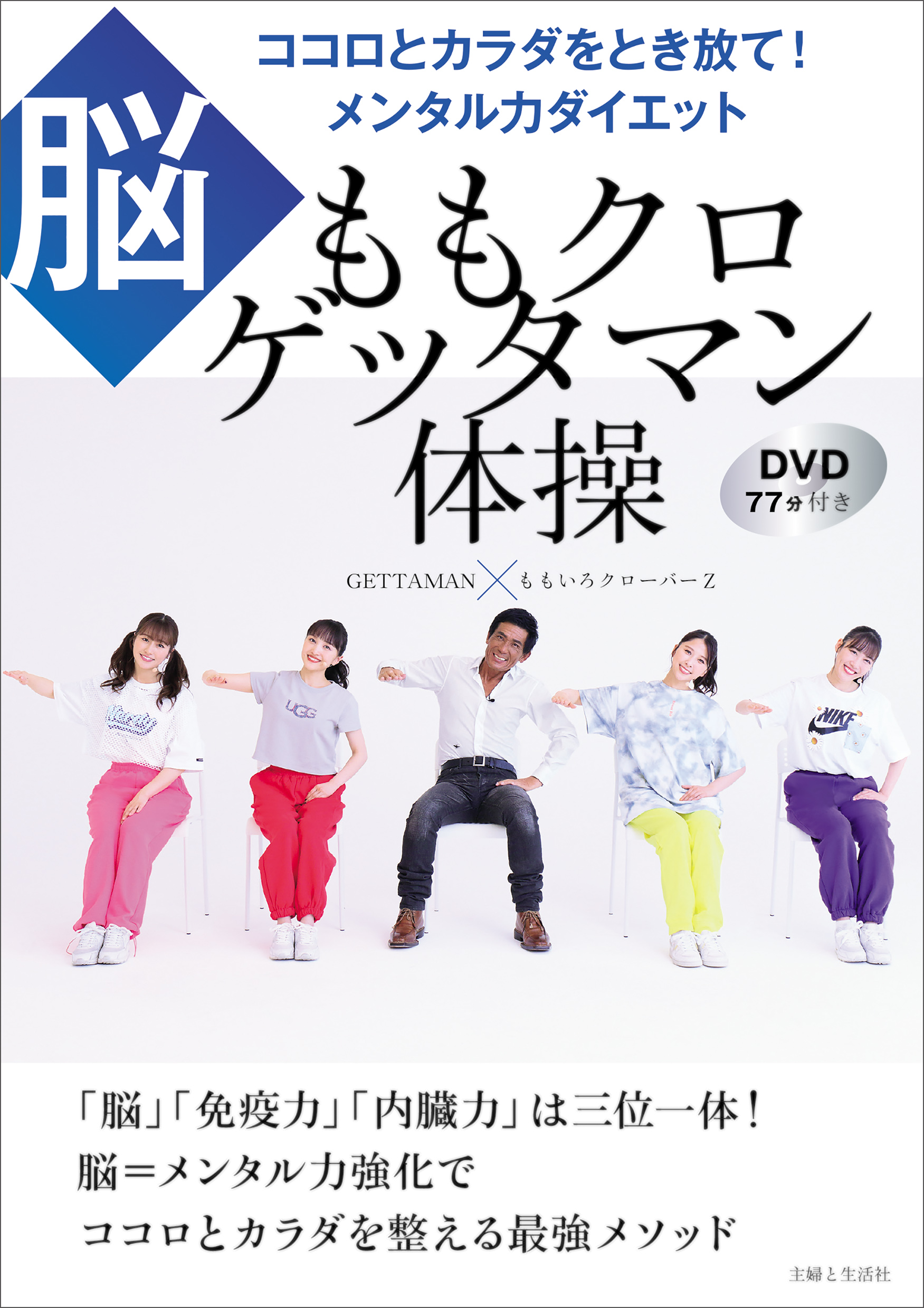 ももクロゲッタマン体操 ココロとカラダをとき放て！ メンタル力 ...