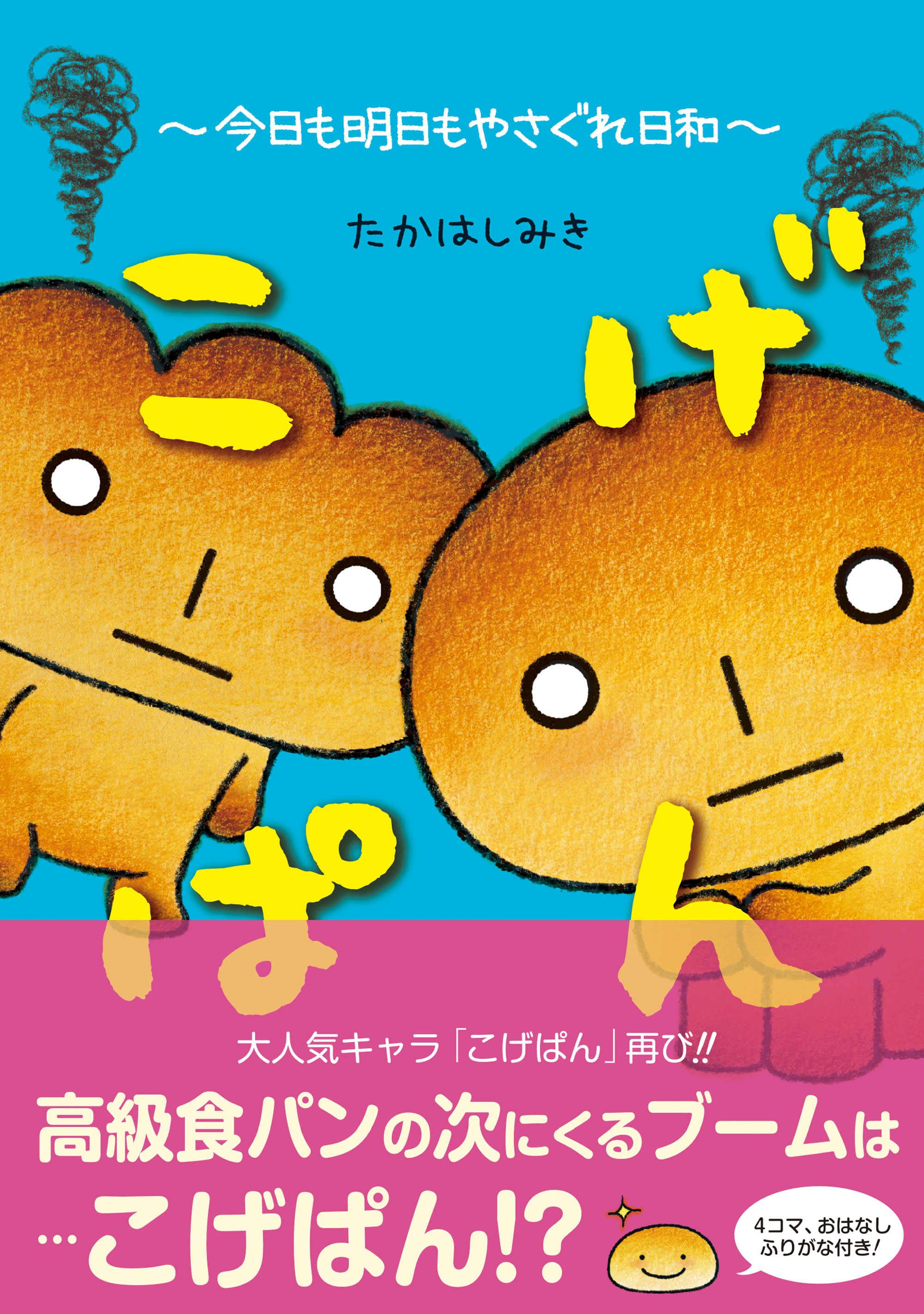 こげぱん 今日も明日もやさぐれ日和   主婦と生活社