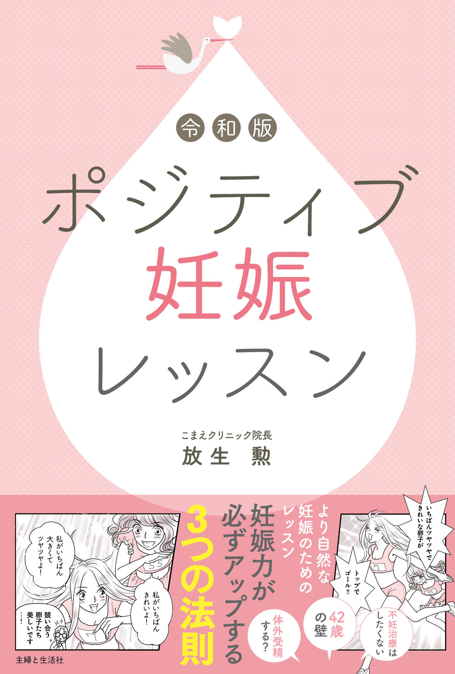 令和版 ポジティブ妊娠レッスン - 主婦と生活社