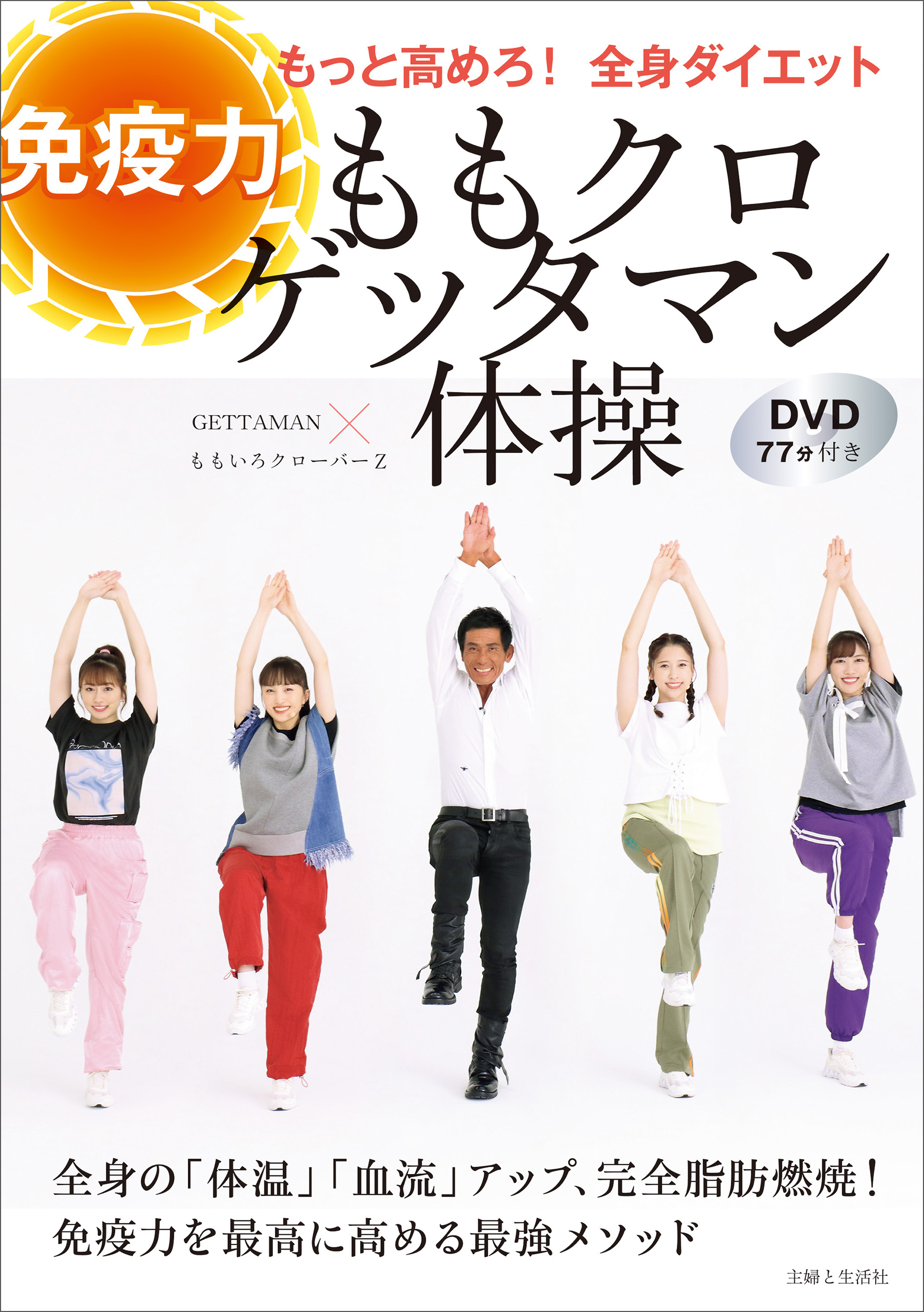 ももクロゲッタマン体操 免疫力もっと高めろ！ 全身ダイエット DVD77分 ...