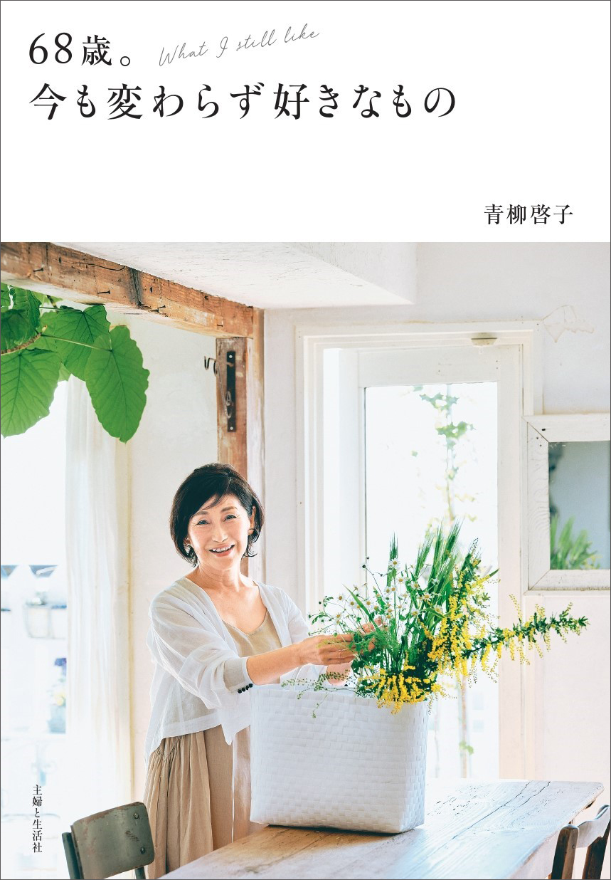 68歳。今も変わらず好きなもの - 主婦と生活社