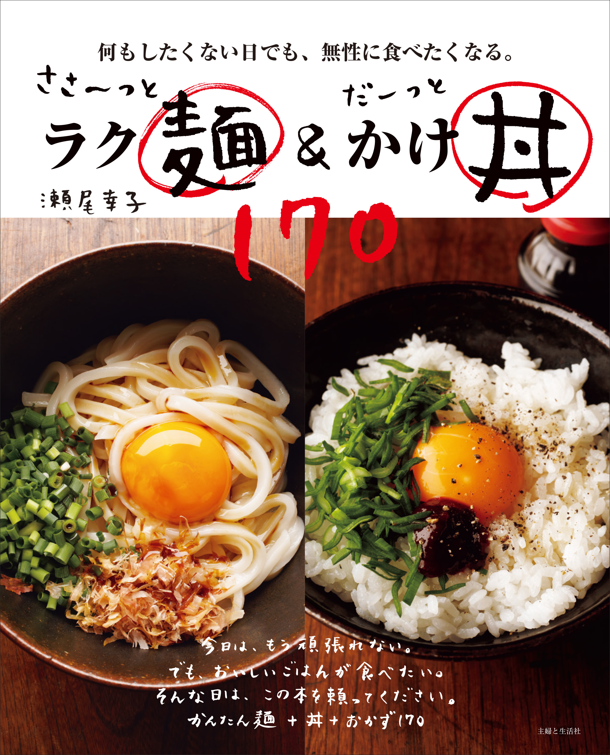ささ～っとラク麺＆だーっとかけ丼１７０ | 主婦と生活社