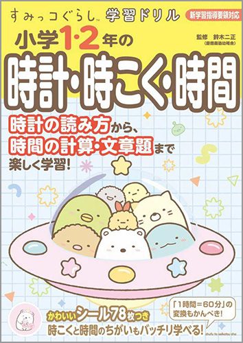 すみっコぐらし学習ドリル　小学1・2年の時計・時こく・時間