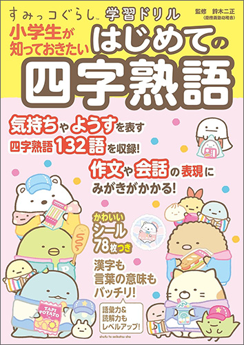 すみっコぐらし学習ドリル　小学生が知っておきたいはじめての四字熟語