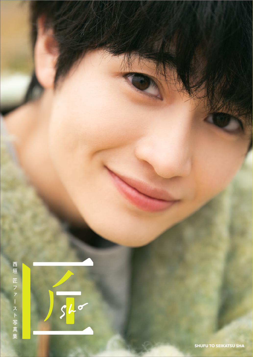 ショップレビュー ランキング 西垣匠ファースト写真集 匠-sho- 主婦と生活社 - アート・デザイン・音楽