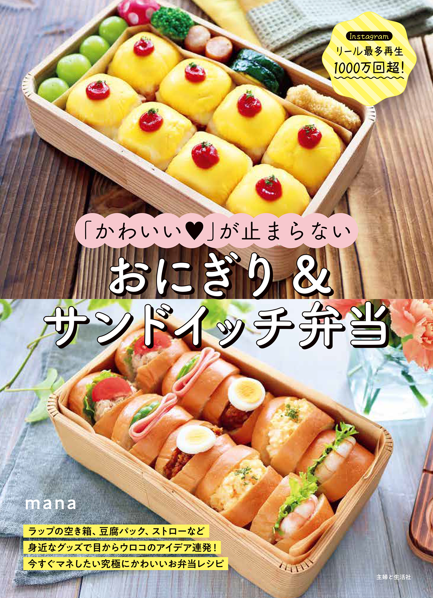 かわいい♡」が止まらない おにぎり＆サンドイッチ弁当 | 主婦と生活社