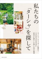 私たちの「ターシャ」を探して | 主婦と生活社