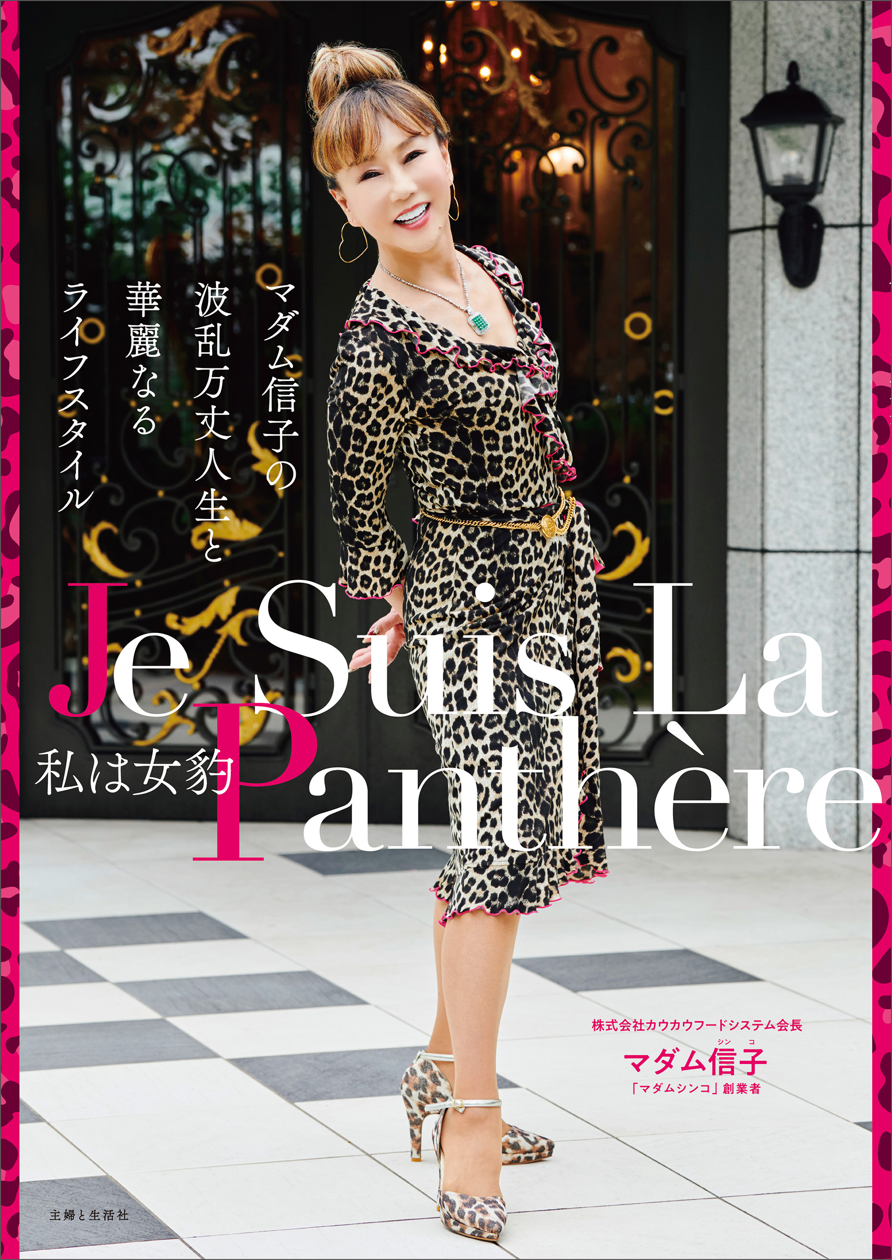 私は女豹 Je Suis La Panthere | 主婦と生活社