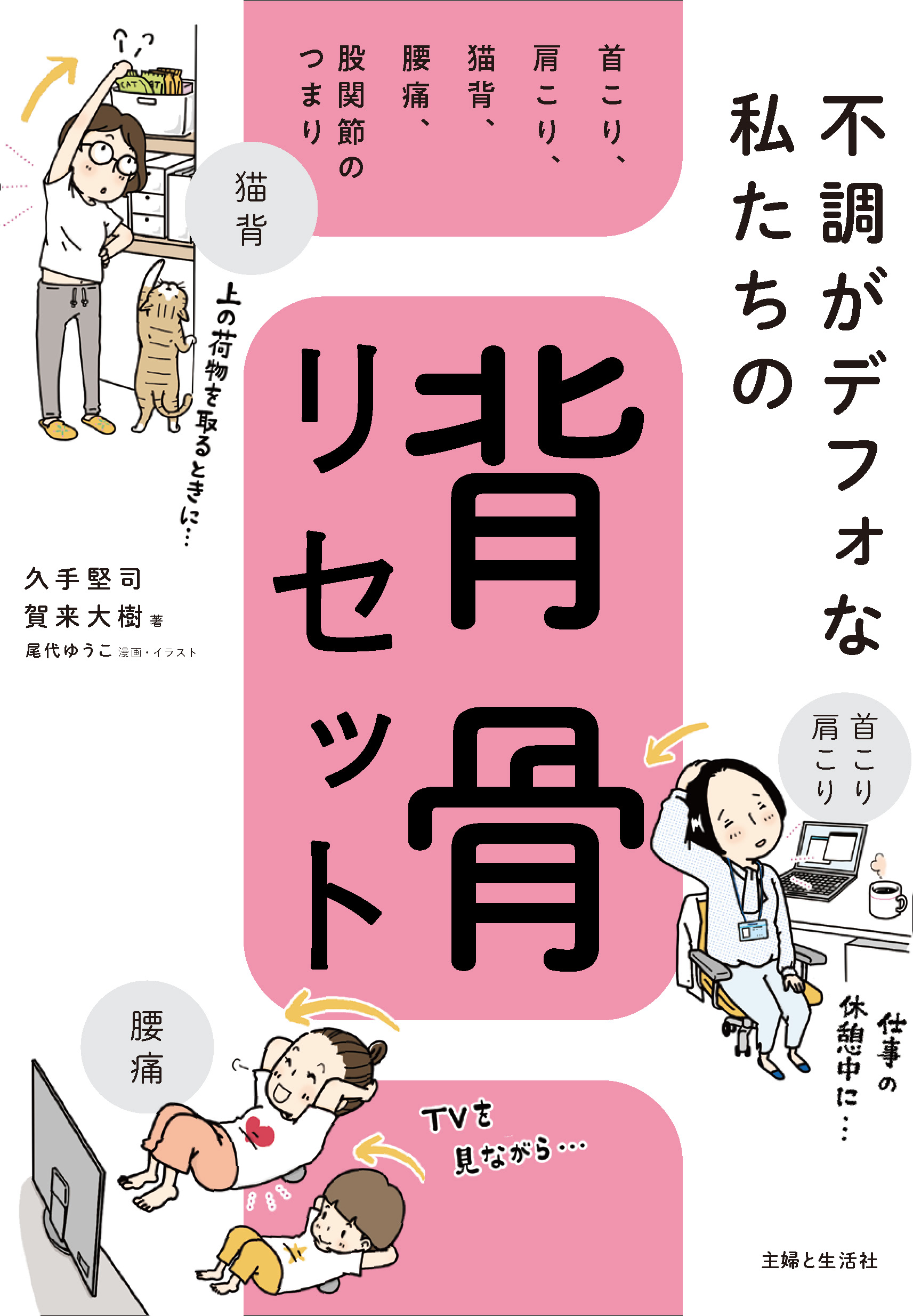 不調がデフォな私たちの背骨リセット - 主婦と生活社