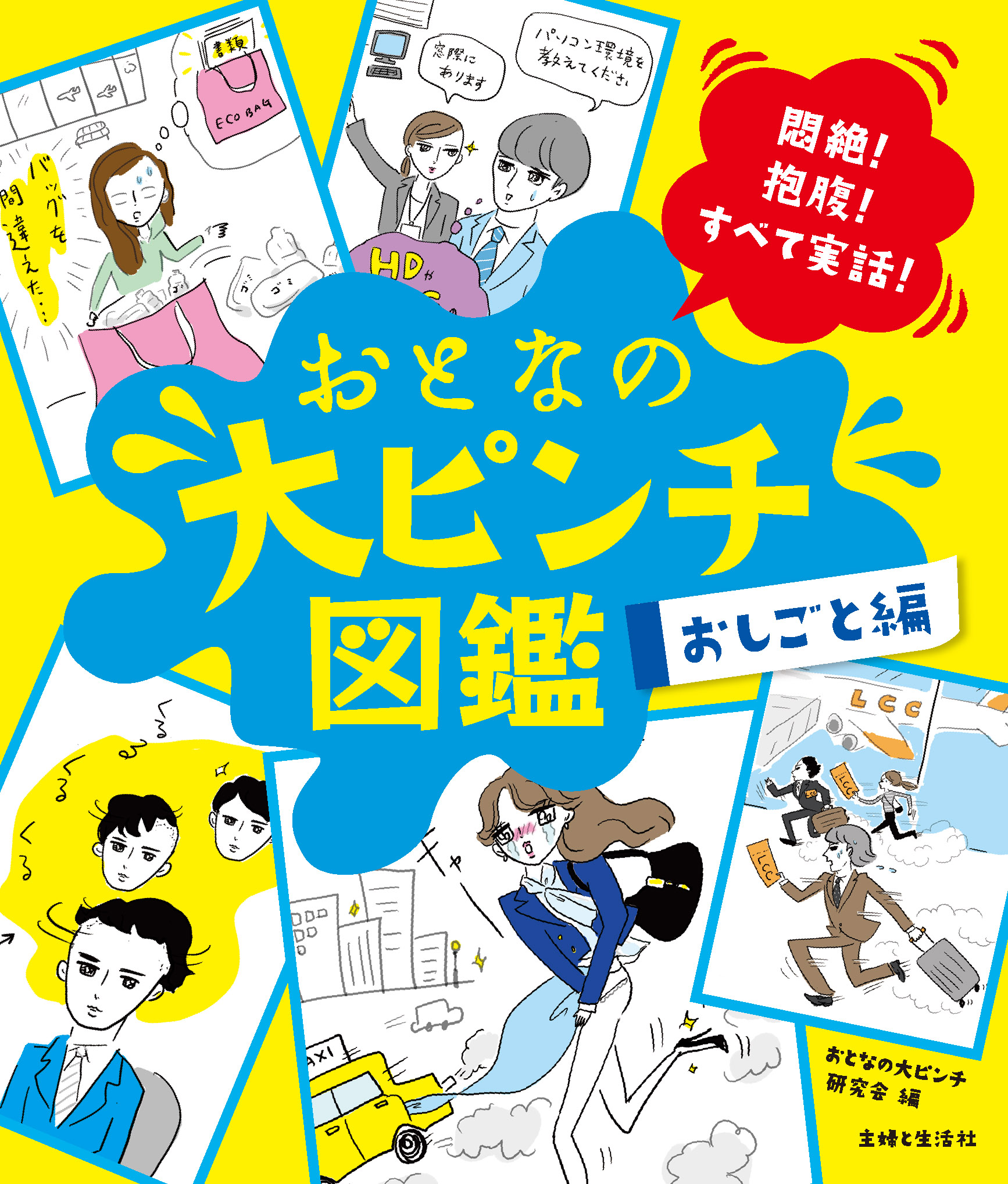 おとなの大ピンチ図鑑 おしごと編 - 主婦と生活社