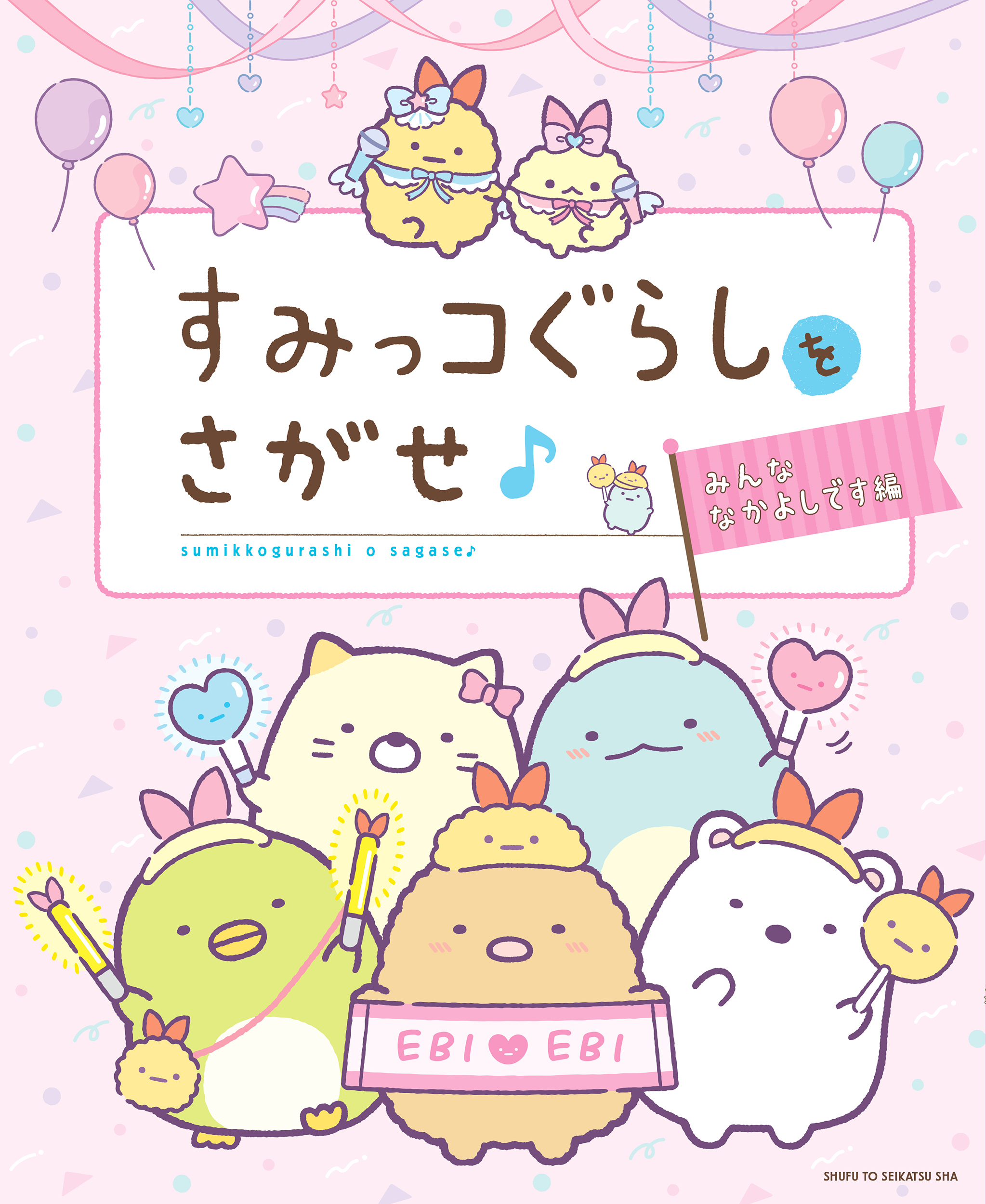 すみっコぐらしをさがせ♪みんななかよしです編 - 主婦と生活社