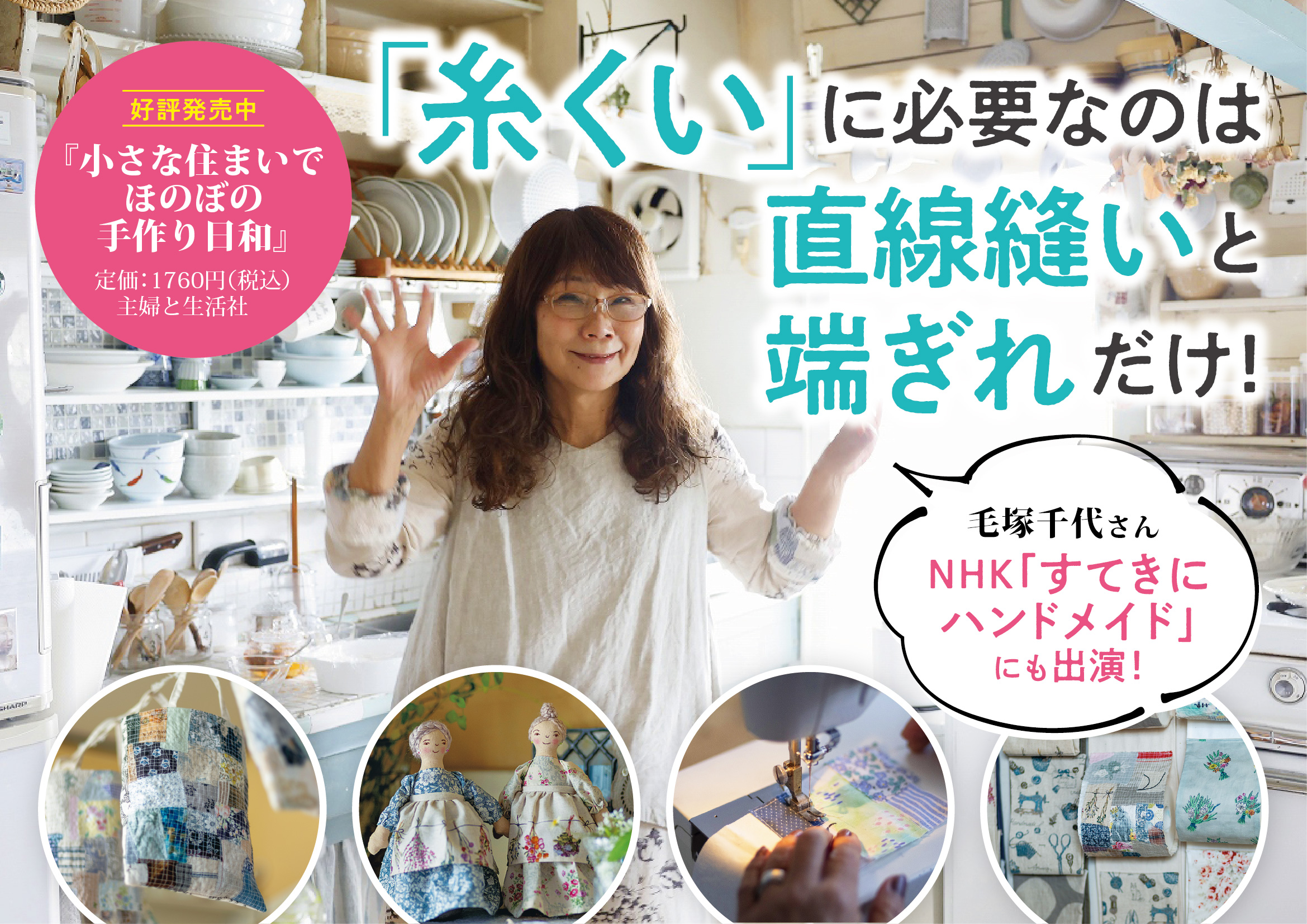 POP『小さな住まいでほのぼの手作り日和]』