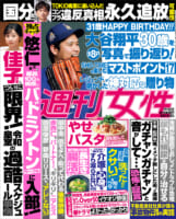 週刊女性