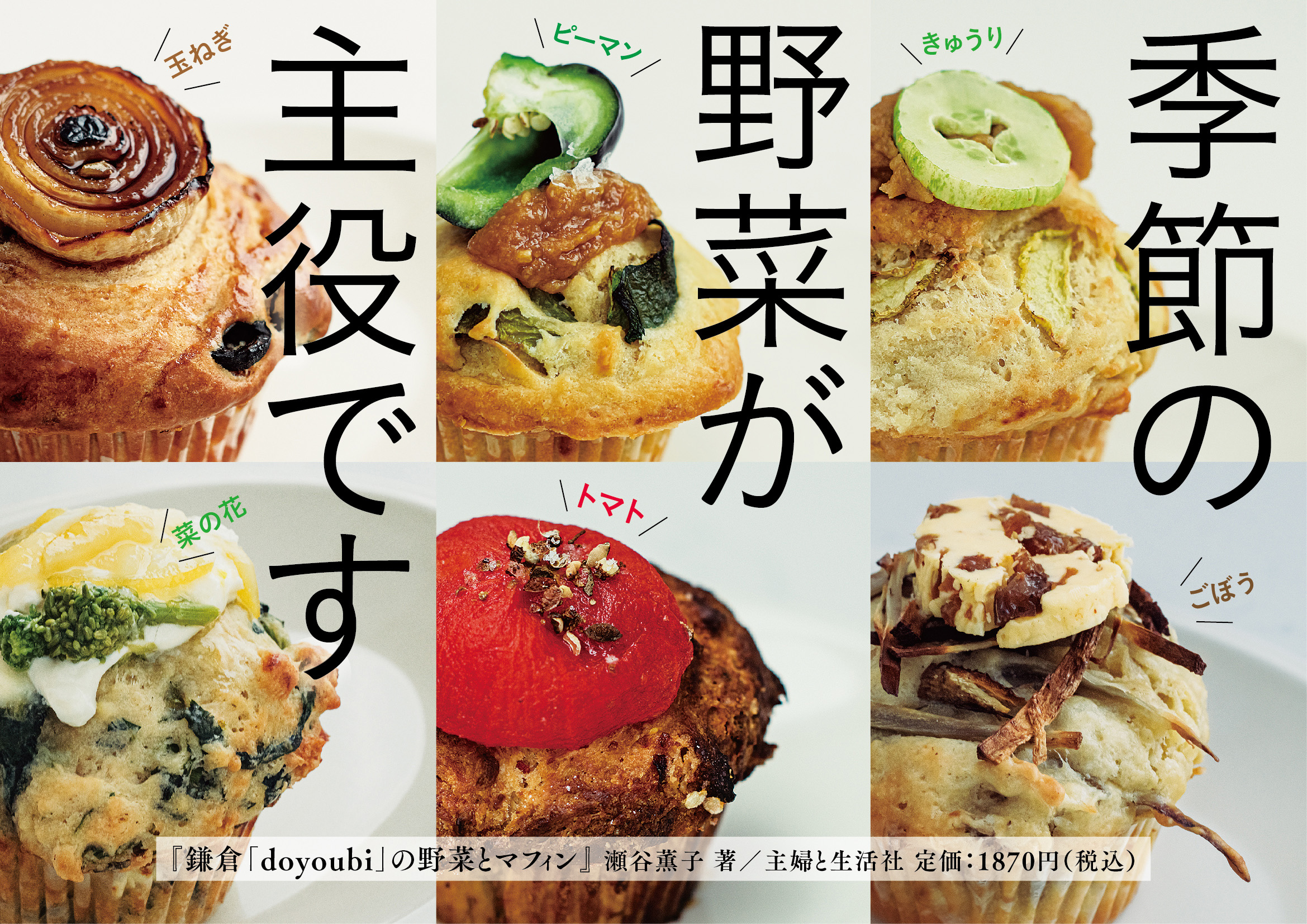 POP　鎌倉「doyoubi」の野菜とマフィン