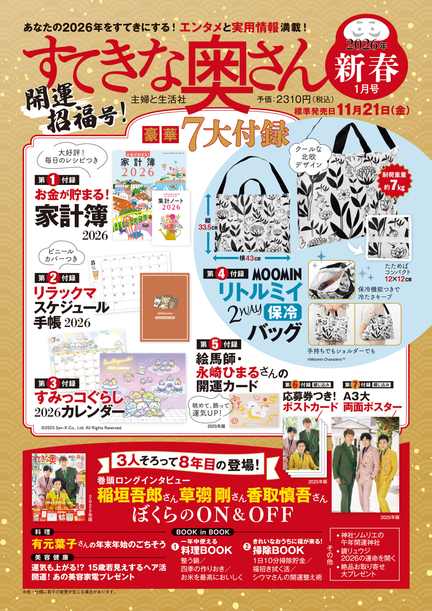 すてきな奥さん新春2026年1月号_A３ポスター